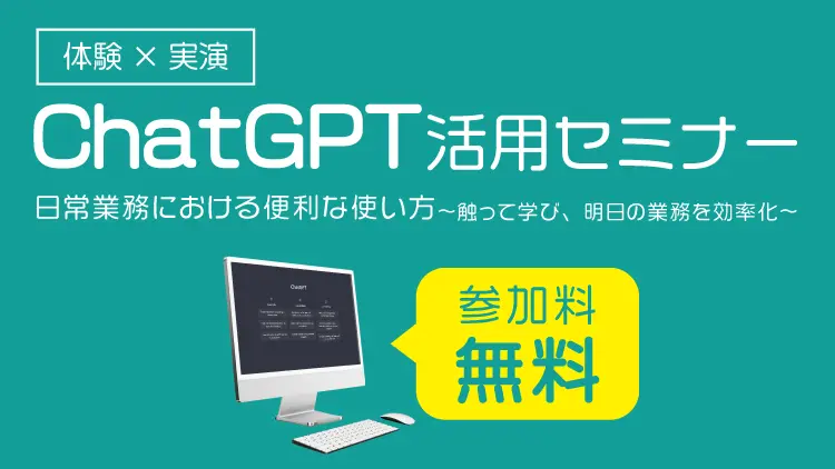 ChatGPTセミナー大盛況御礼！！